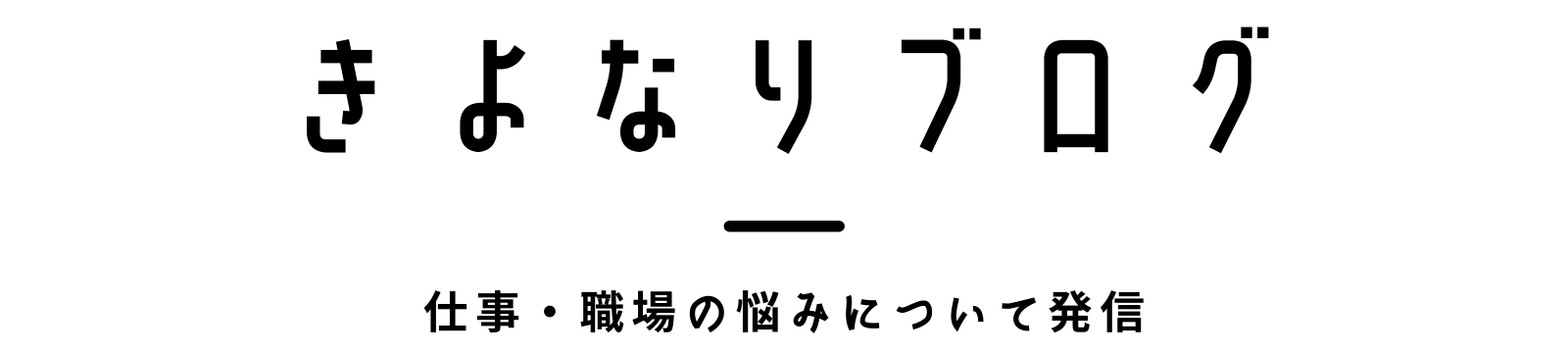 きよなりブログ